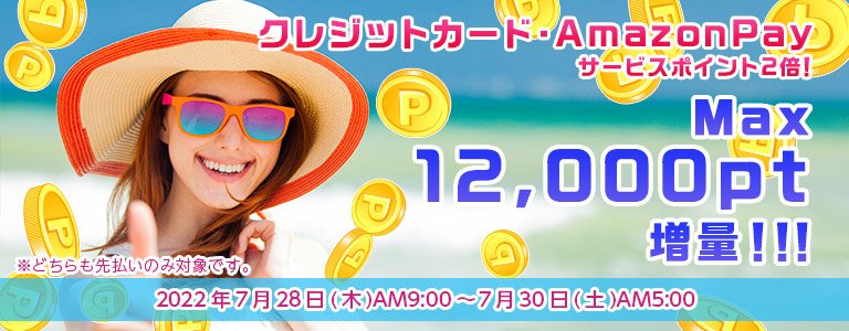 クレジットカード・Amazonpay先払いサービスポイント増額キャンペーン